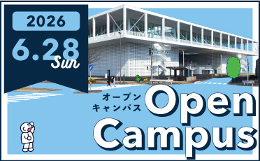 6月28日オープンキャンパス
