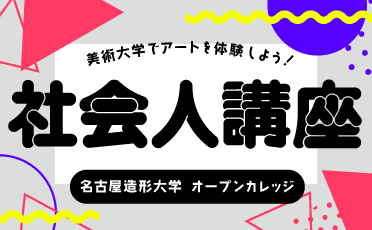 オープンカレッジのご案内