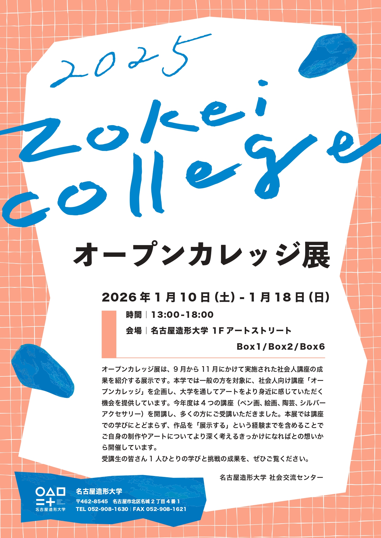 オープンカレッジ展