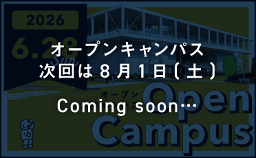 6月28日オープンキャンパス