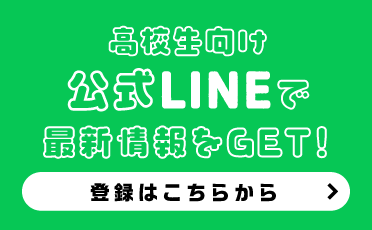 高校生向け公式LINEで最新情報をGET!