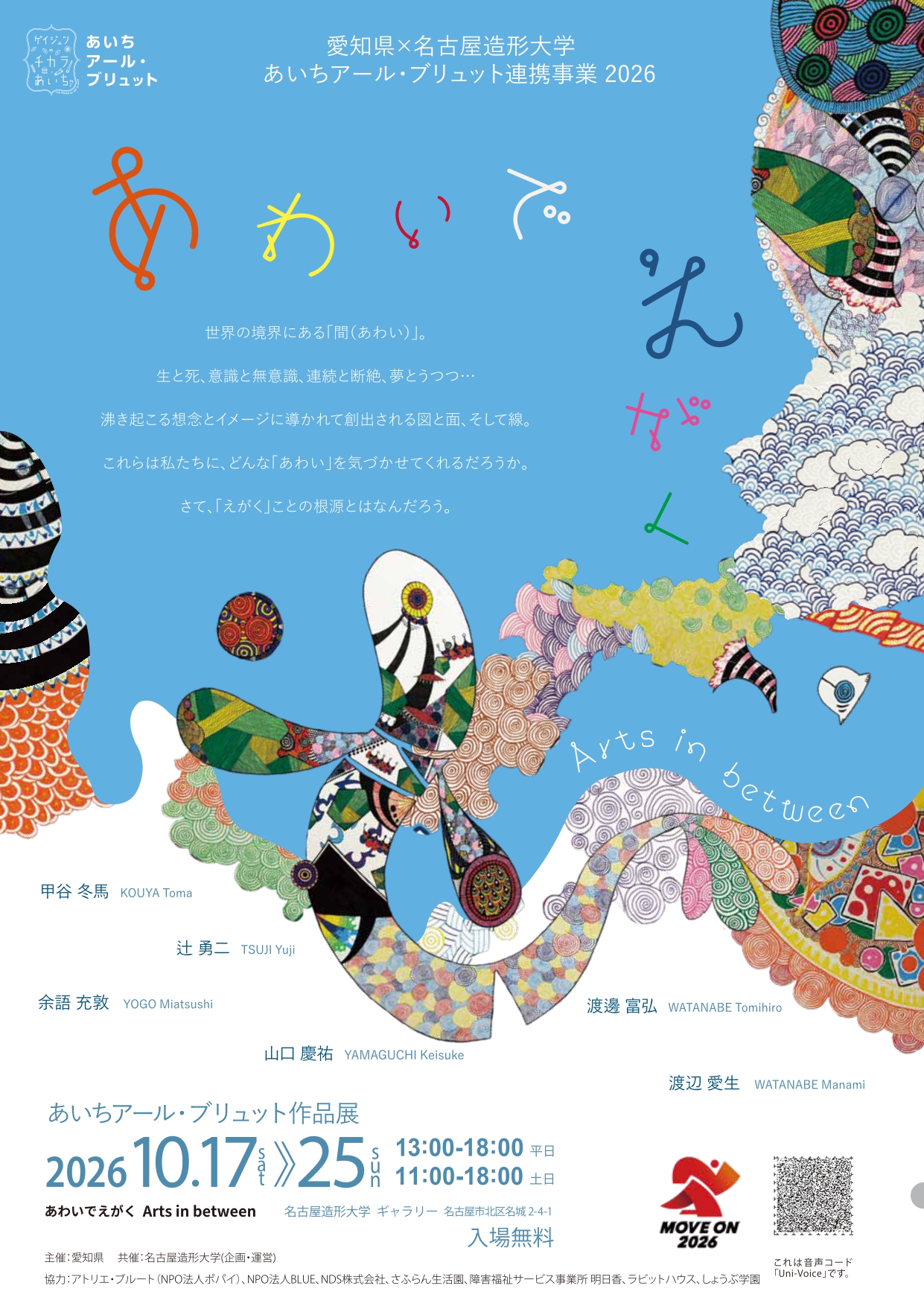 あいちアール・ブリュット作品展