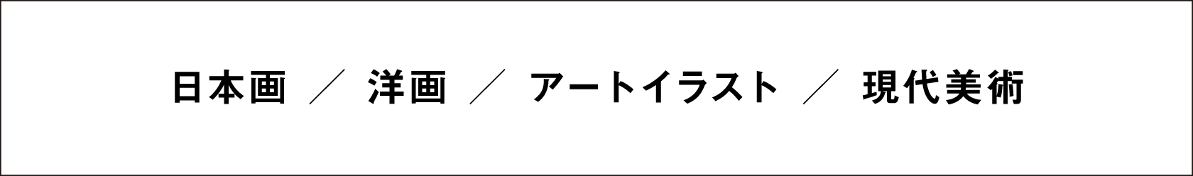 日本画/洋画/アートイラスト/現代美術