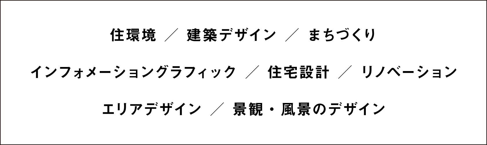 住環境/建築デザイン/まちづくり インフォメーショングラフィック/住宅設計/リノベーション エリアデザイン/景観・風景のデザイン