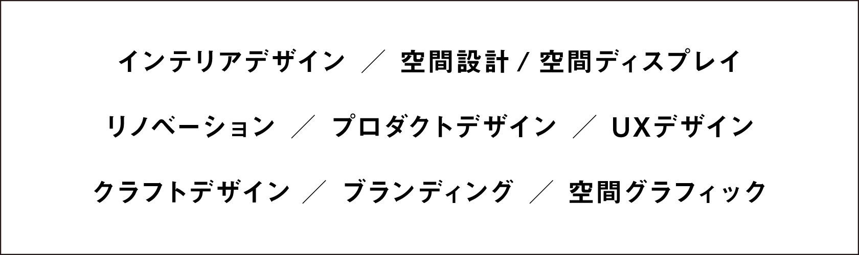 インテリアデザイン/空間設計/空間ディスプレイ リノベーション/プロダクトデザイン/UXデザイン クラフトデザイン /ブランディング/空間グラフィック