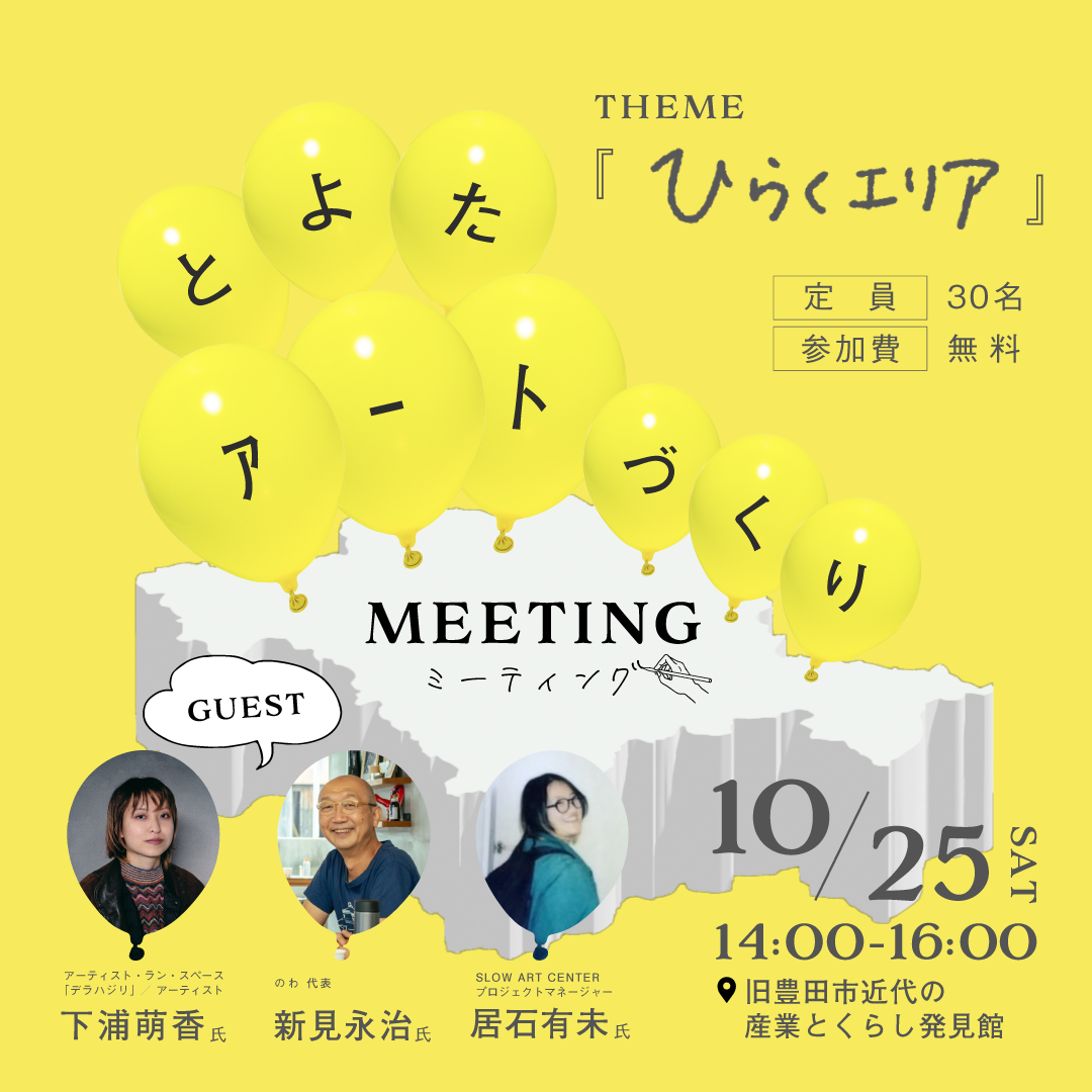 とよたアートづくりミーティング vol.3