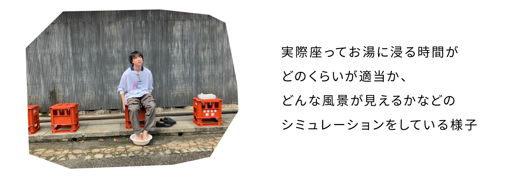 実際に座ってお湯に浸る時間がどのくらいが適当か、どんな風景が見えるかなどを趣味レーションしている様子