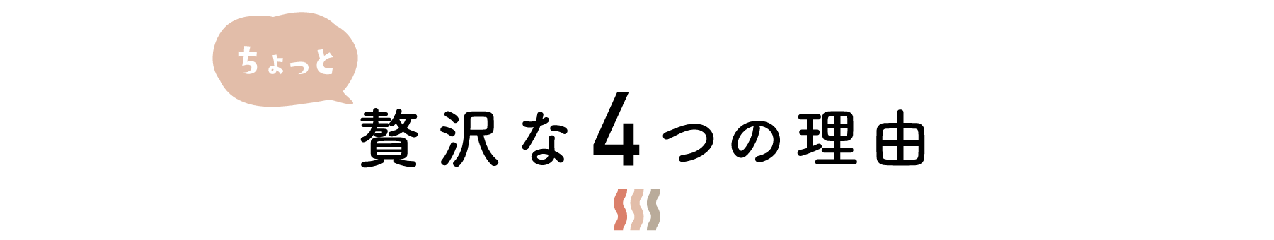 ちょっと贅沢な4つの理由