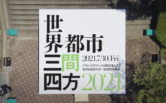 特別公開講座「世界・都市・三間四方2021」