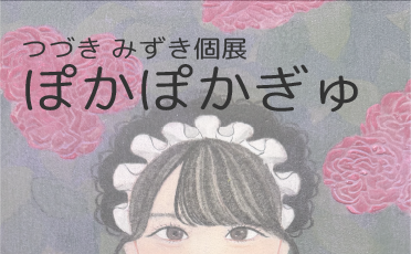 BOX12 学生展示「ぽかぽかぎゅ」