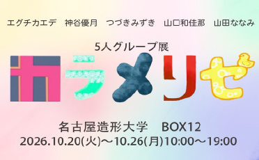 BOX12 学生展示「カラメリゼ」