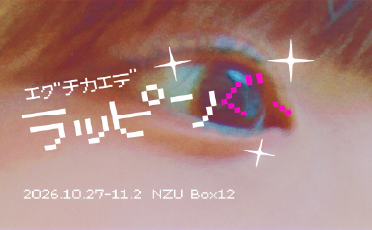 BOX12 学生展示「ラッピンぐ」