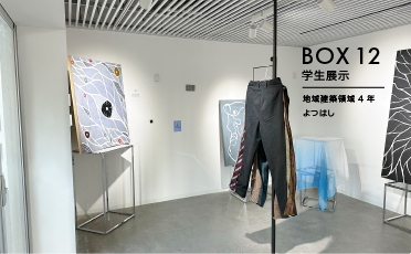 BOX12 学生展示「何かのつながり」