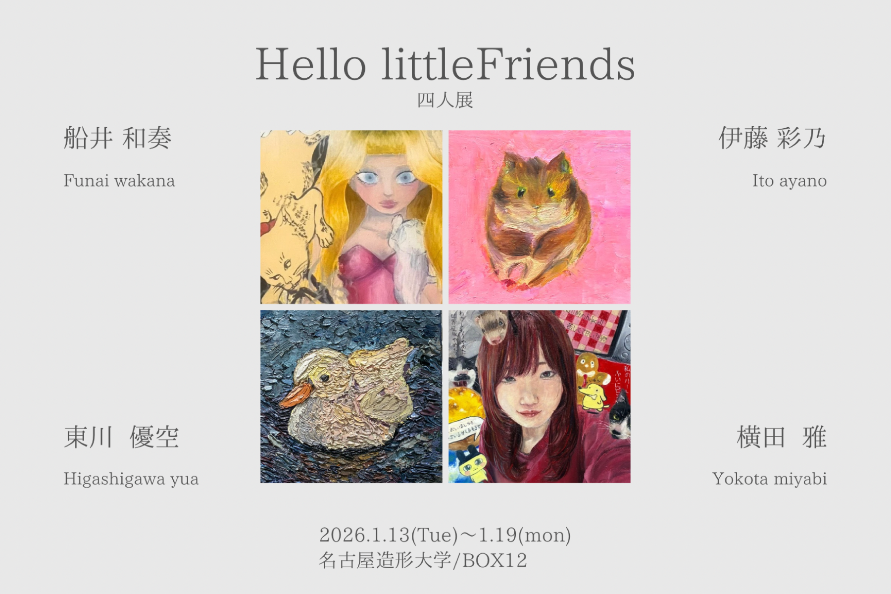 BOX12 学生展示 「Hello littlefriends」