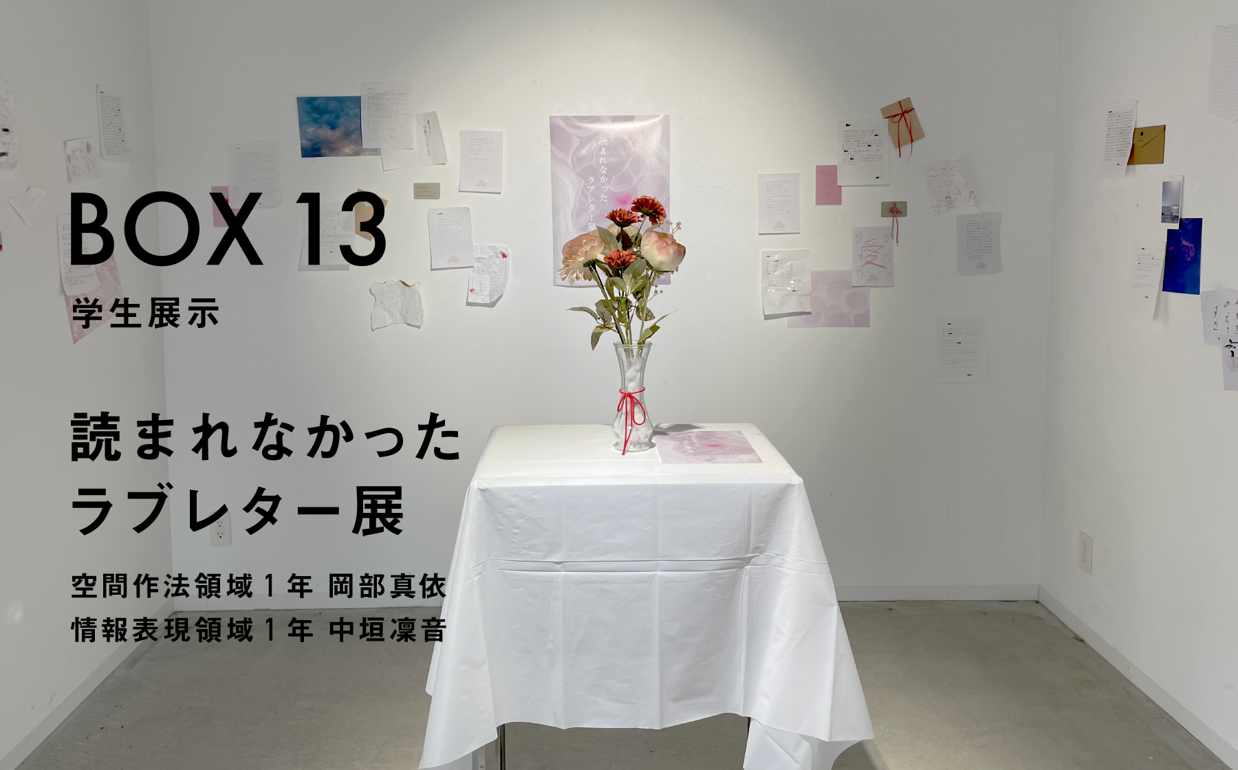 BOX13 学生展示　読まれなかったラブレター展
