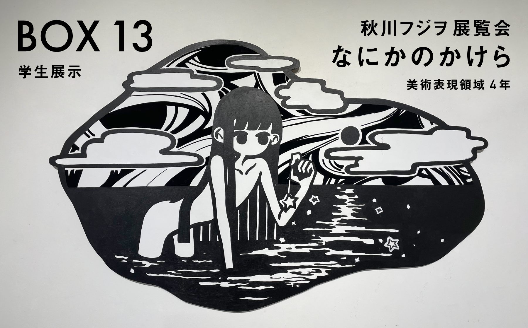 BOX13 学生展示　秋川フジヲ展覧会「なにかのかけら」