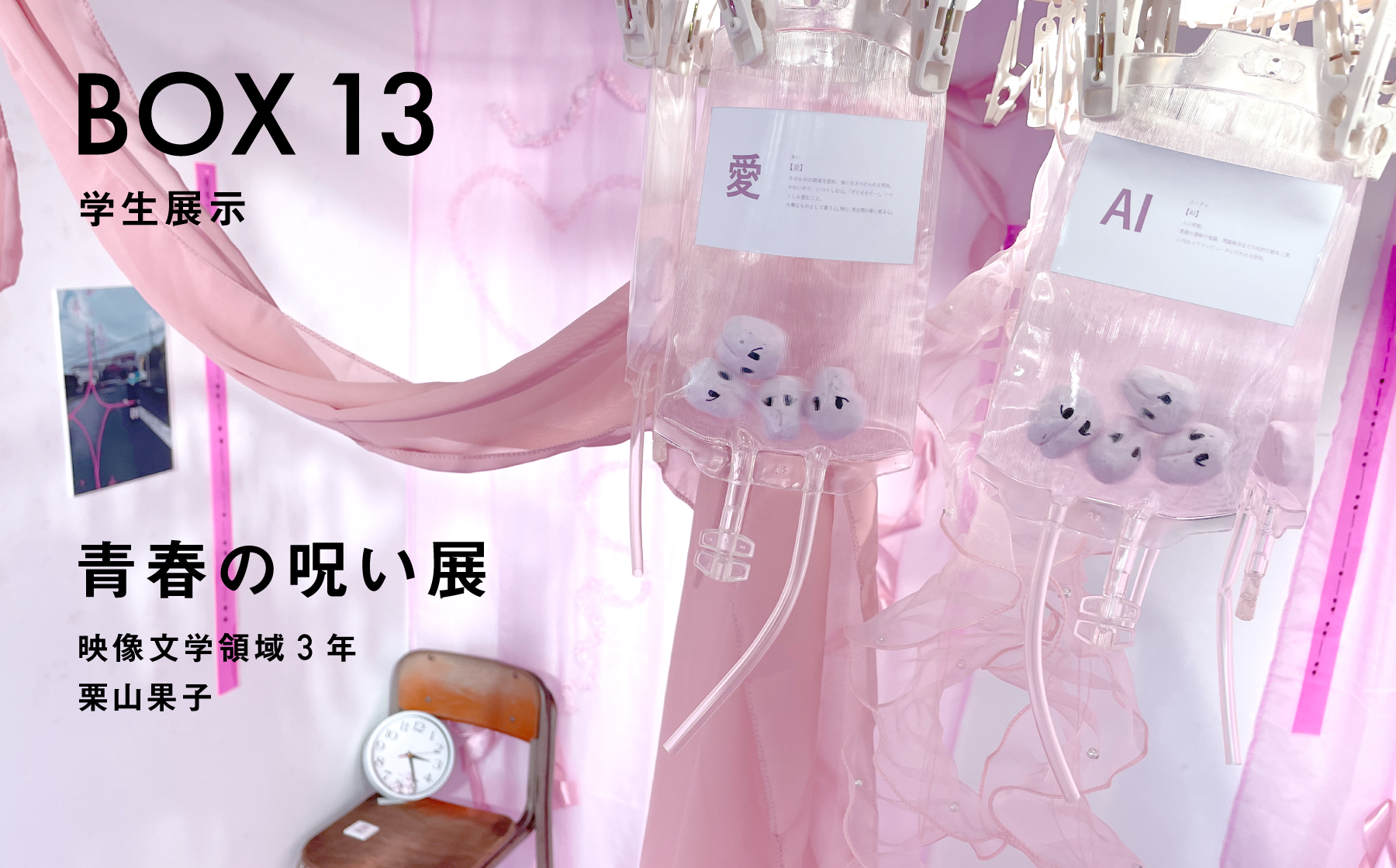 BOX13 学生展示　青春の呪い展