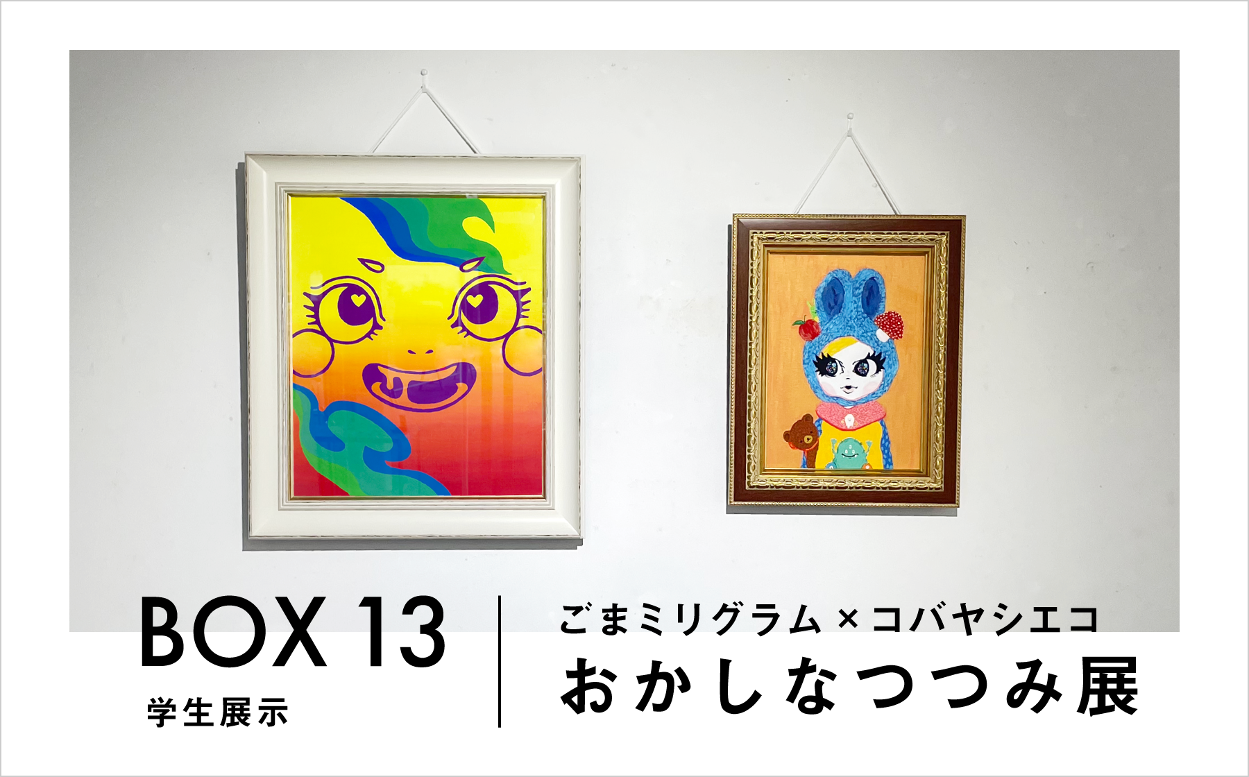 BOX13 学生展示　おかしなつつみ展