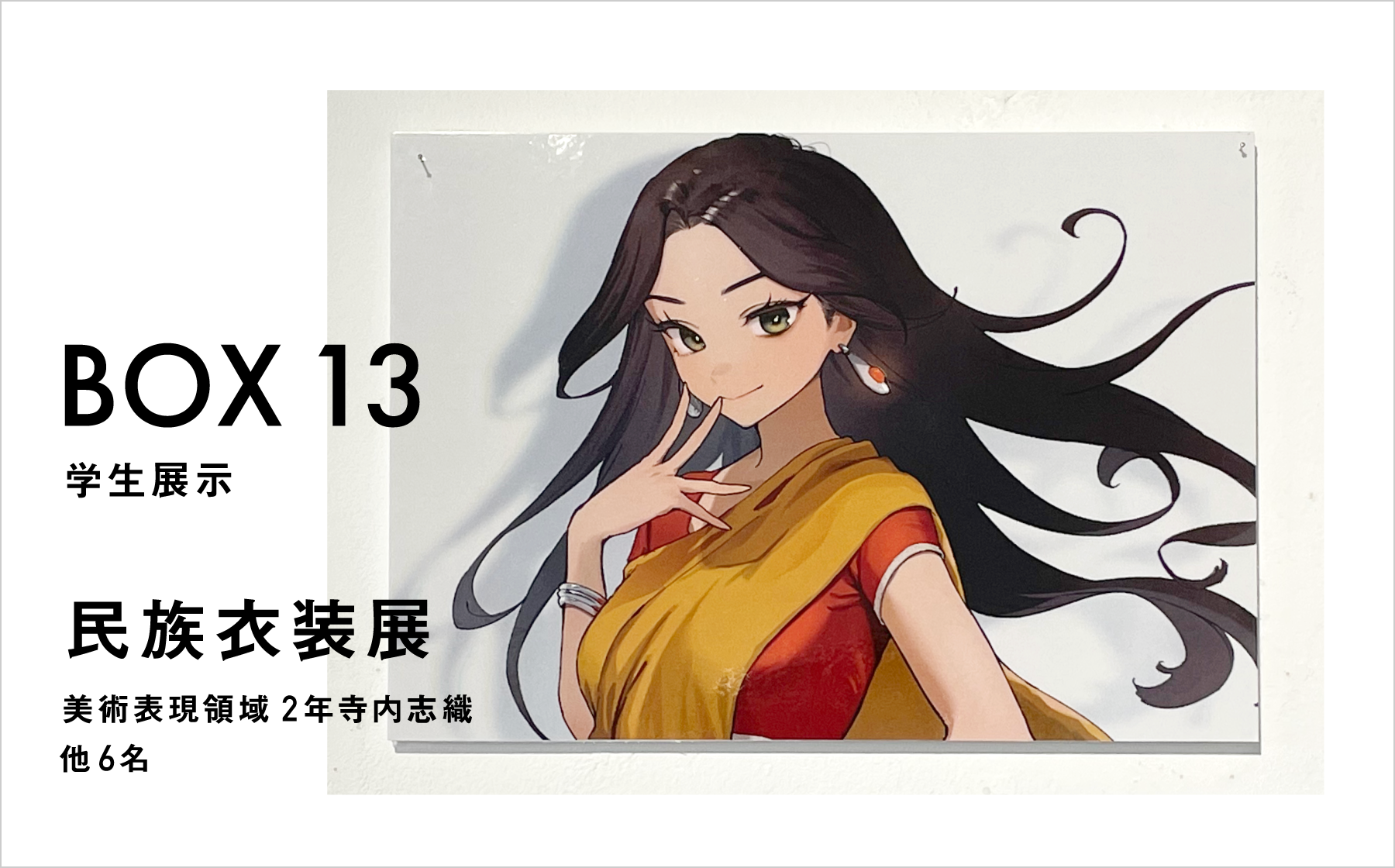 BOX13 学生展示　民族衣装展