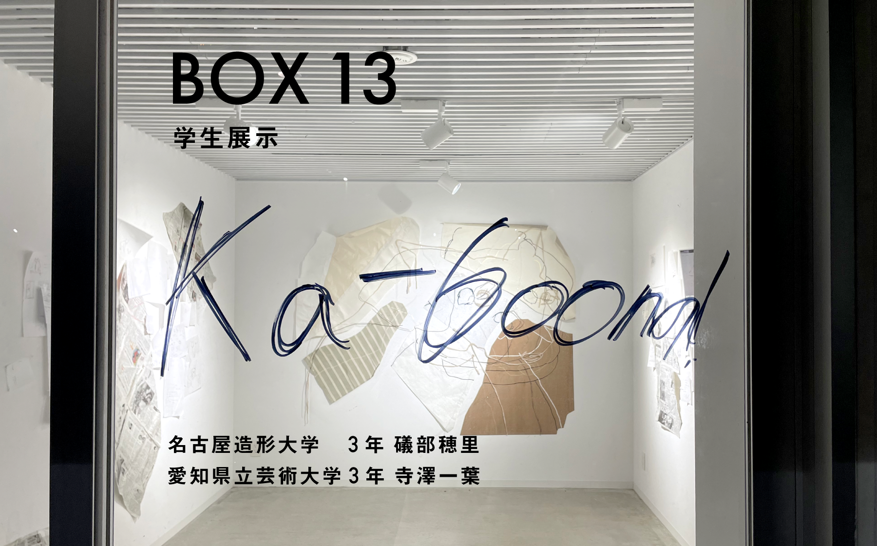 BOX13 学生展示　Ka-6oon