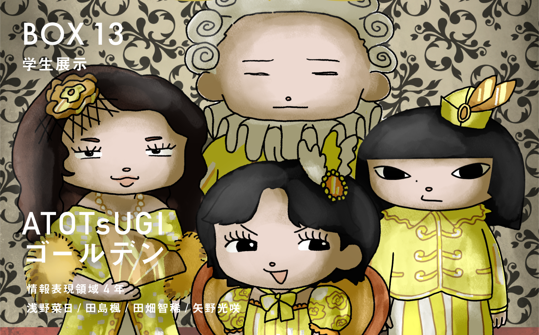 学生展示「ATOTsUGIゴールデン」