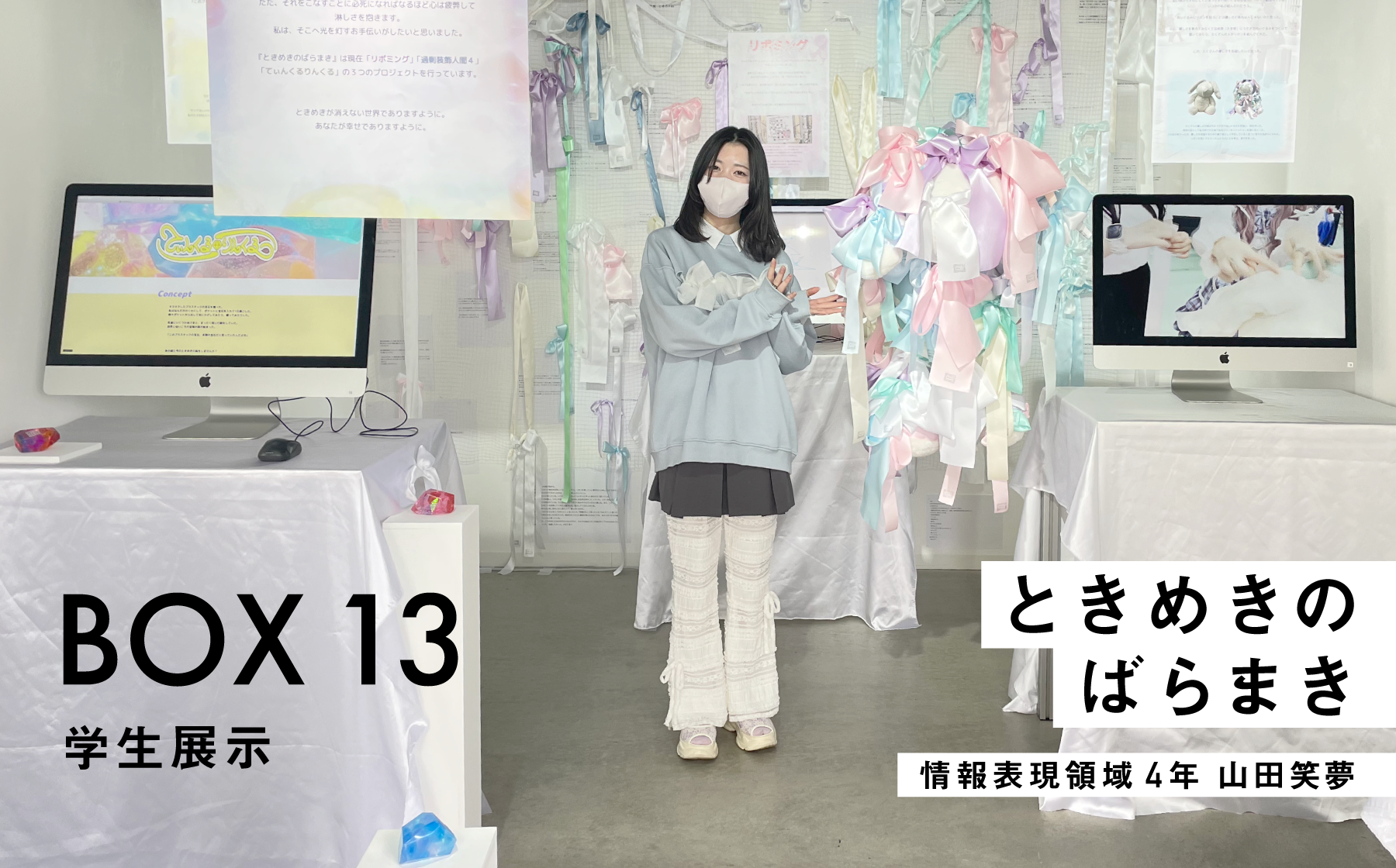 BOX13 学生展示　ときめきのばらまき