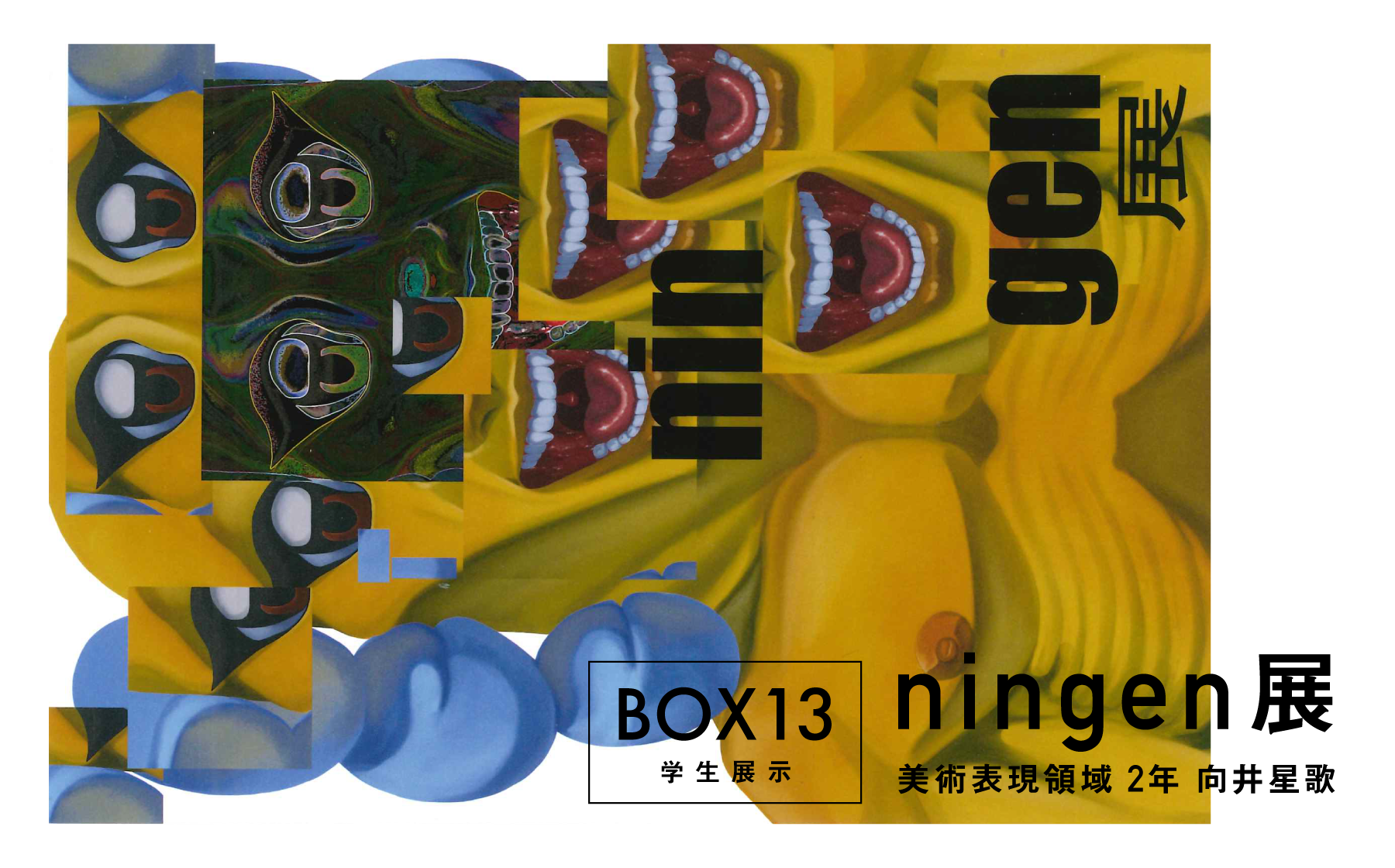 BOX13 学生展示　ningen展