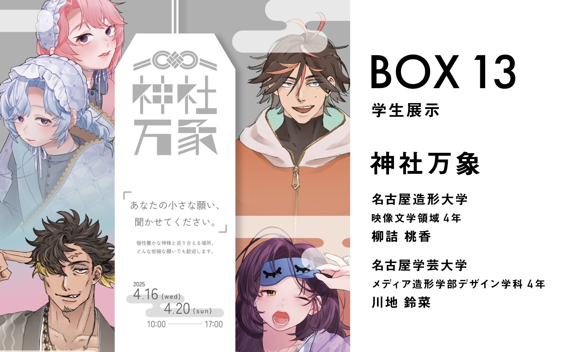 BOX13 学生展示　神社万象