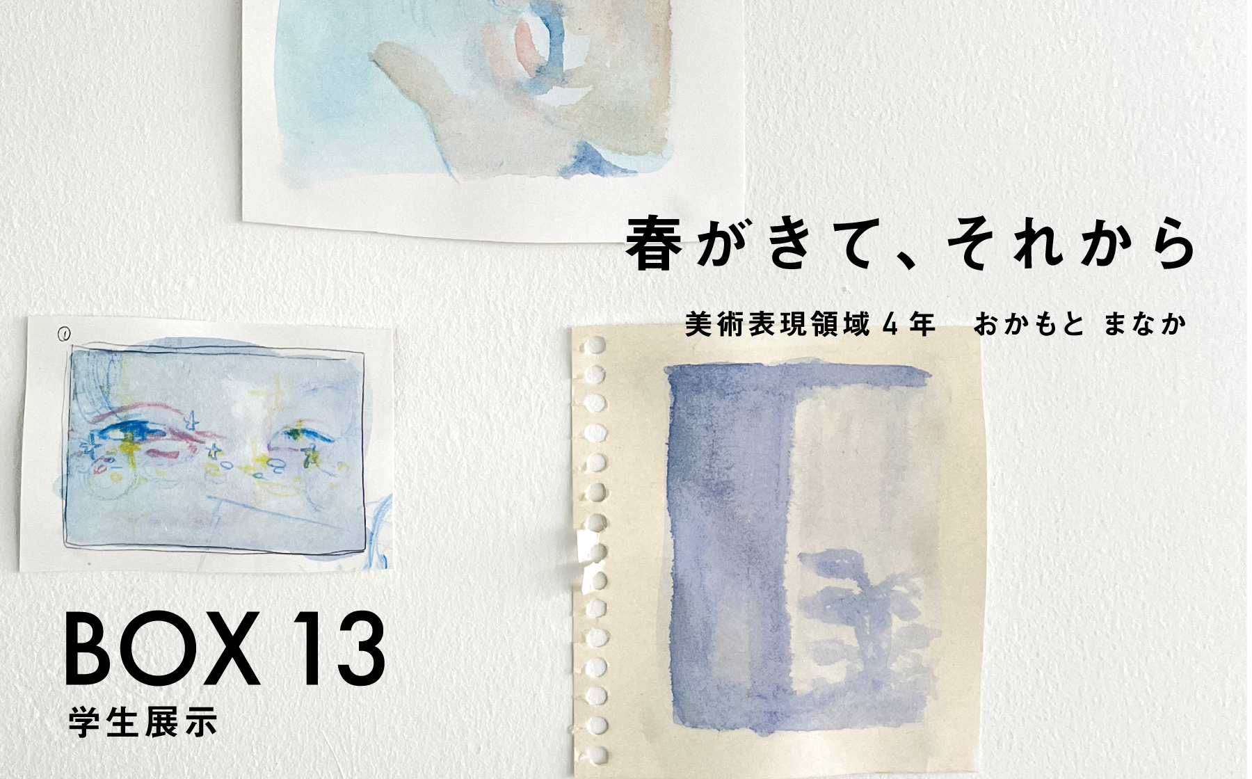 BOX13 学生展示　春がきて、それから