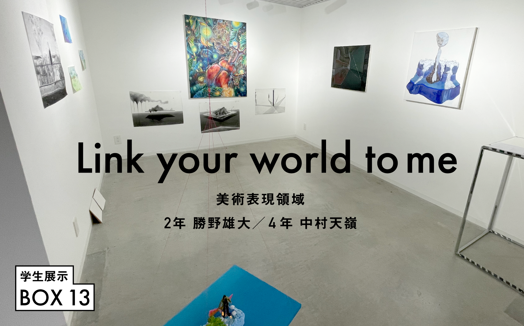 BOX13 学生展示　Link your world to me