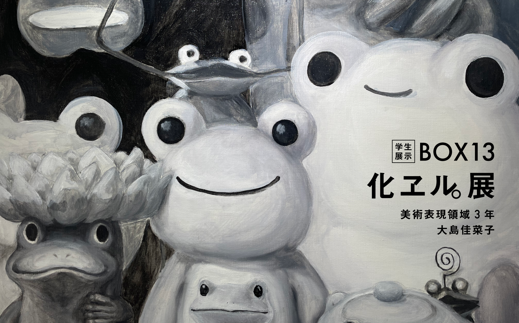 BOX13 学生展示　化ヱル。展
