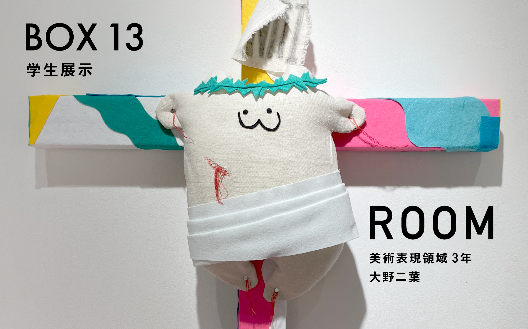 BOX13 学生展示　ROOM