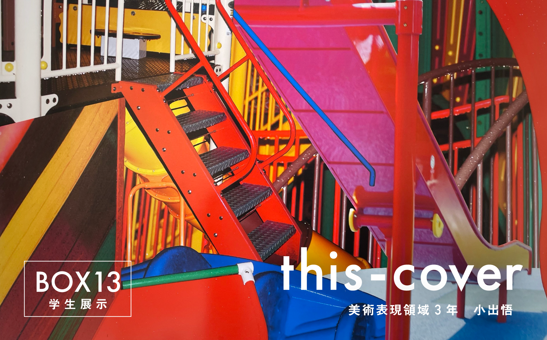 BOX13 学生展示　this-cover