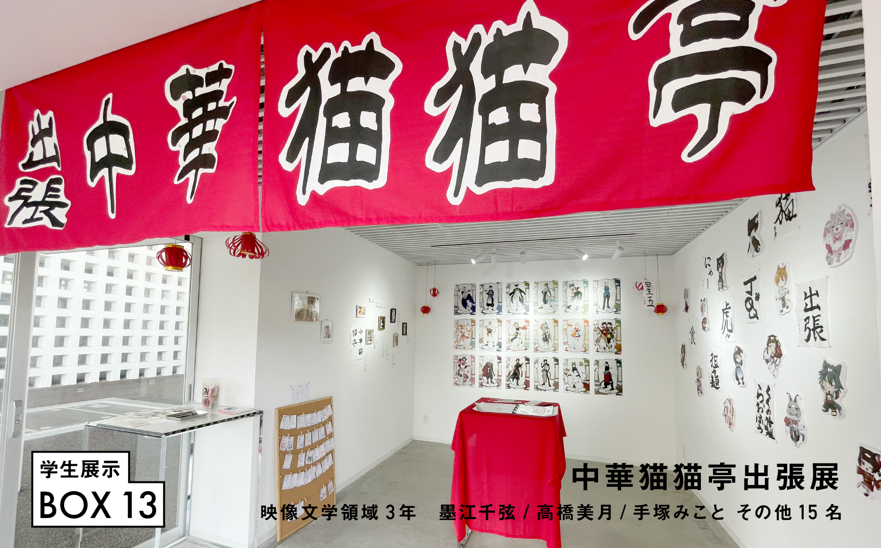 BOX13 学生展示　「中華猫猫亭出張展」