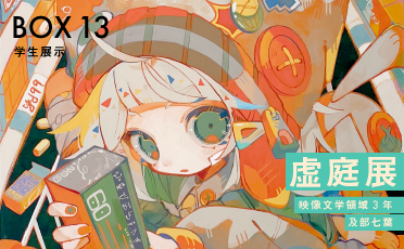 学生展示「虚庭展」