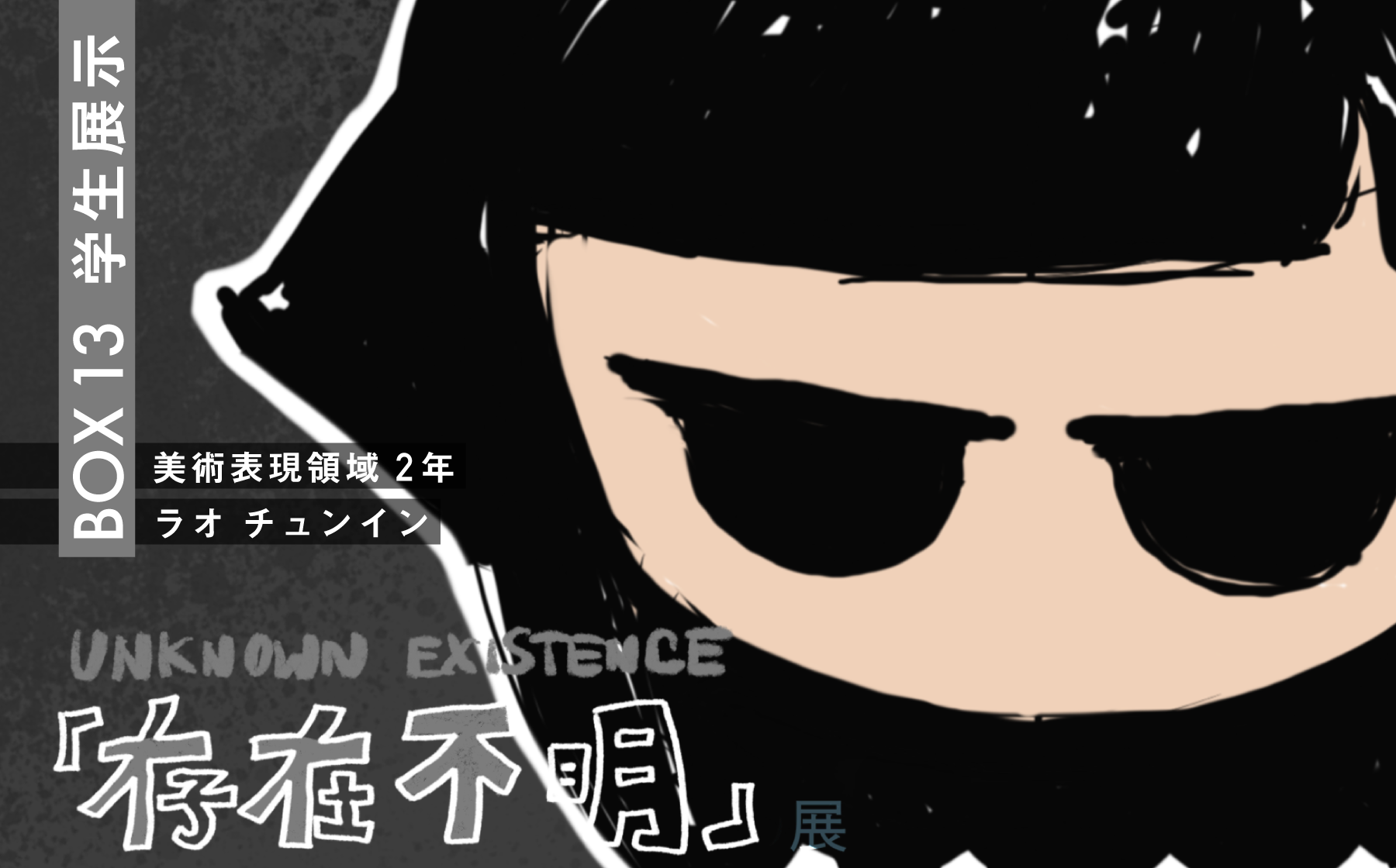 BOX13 学生展示「存在不明」