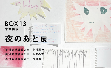 学生展示「虚庭展」