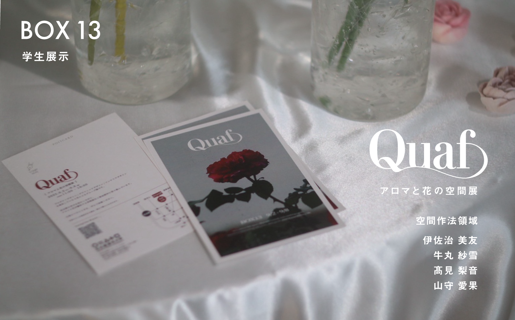 BOX13 学生展示　Quaf アロマと花の空間展