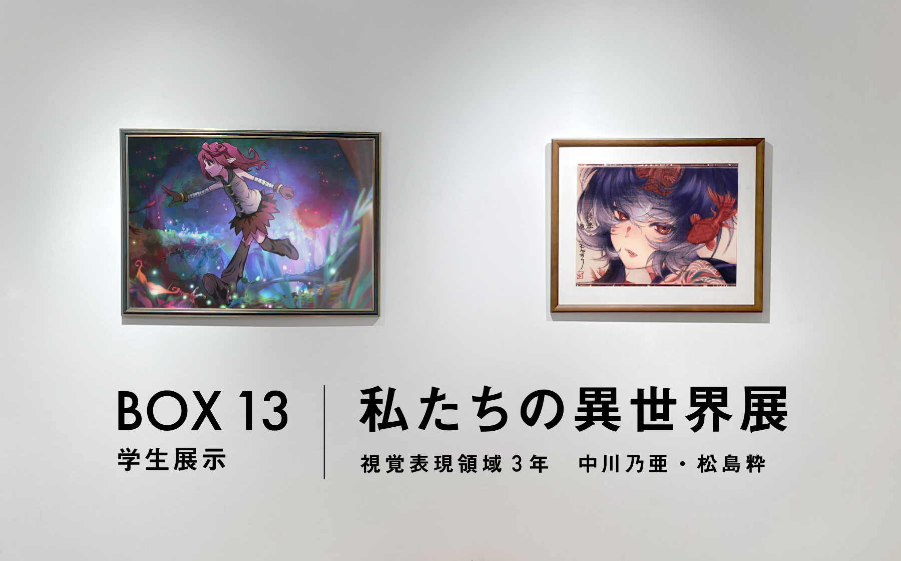 BOX13 学生展示　「私たちの異世界展」