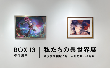 学生展示「私たちの異世界展」