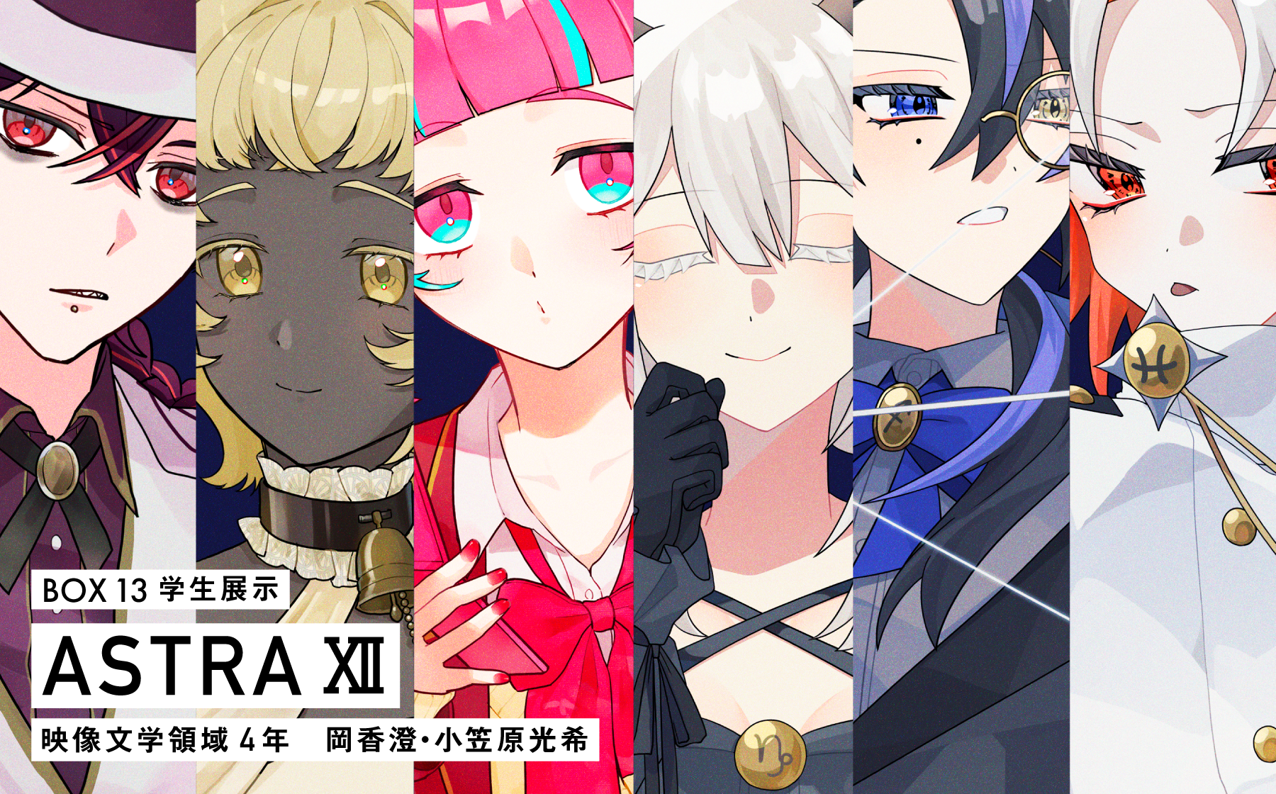 BOX13 学生展示　「ASTRAXII」