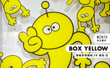 学生展示「BOX YELLOW」