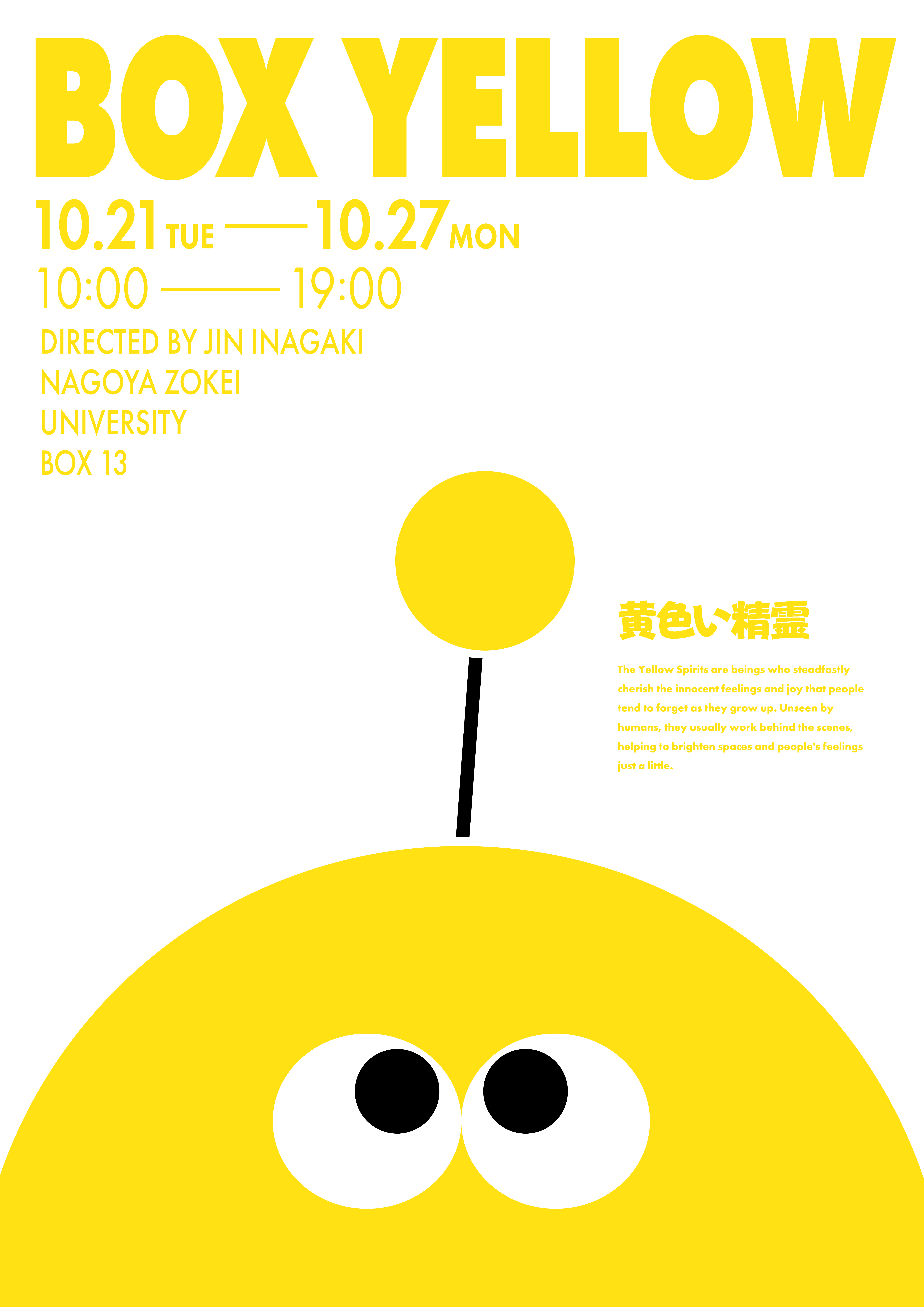 BOX13 学生展示 「BOX YELLOW」