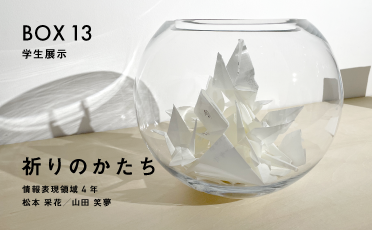 学生展示「祈りのかたち」
