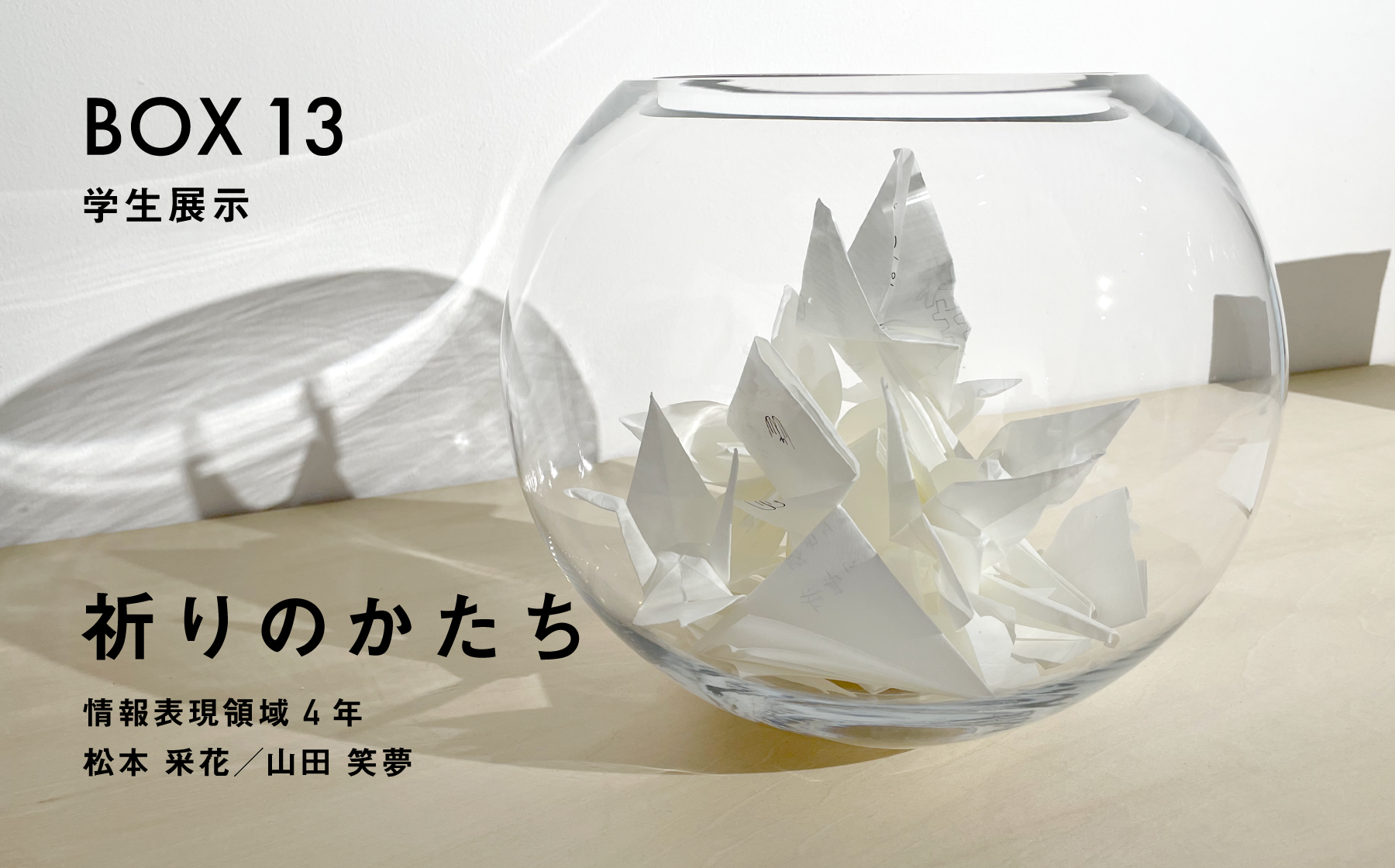 BOX13 学生展示「祈りのかたち」