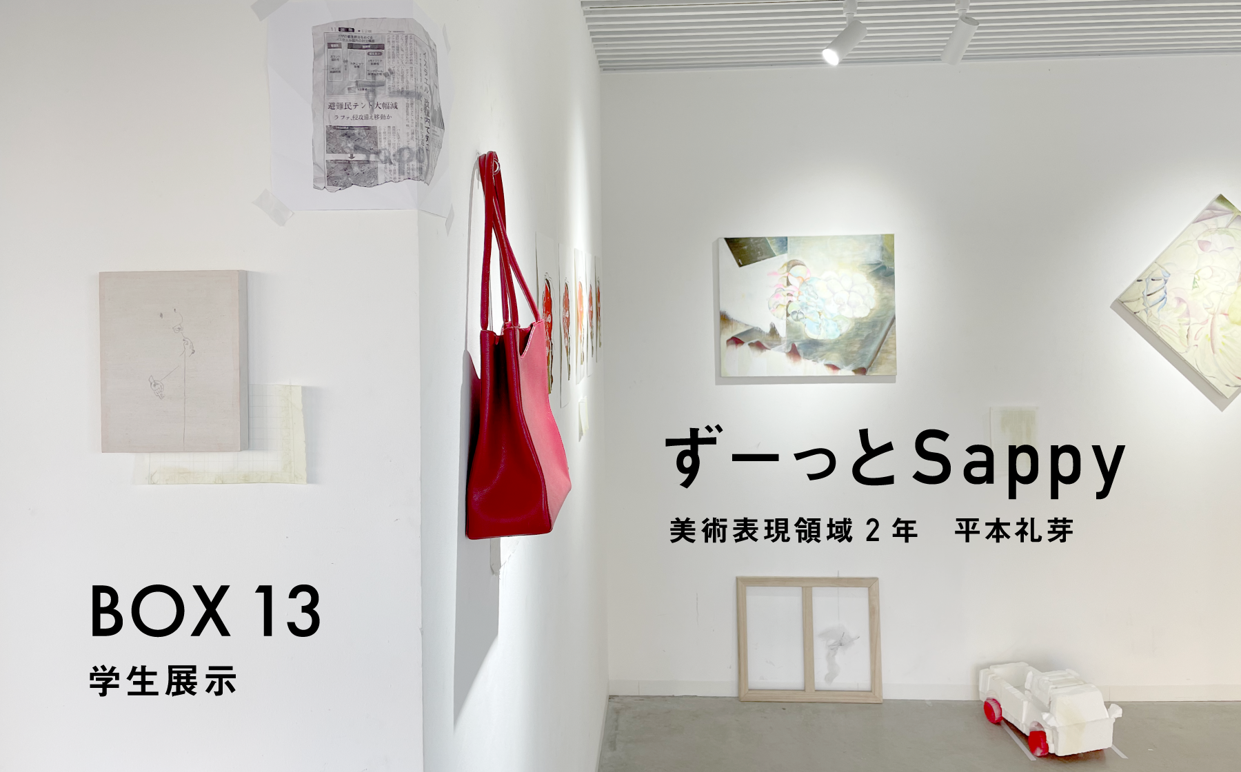 BOX13 学生展示　「ずーっとSappy」