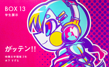 学生展示「がッテン！！」