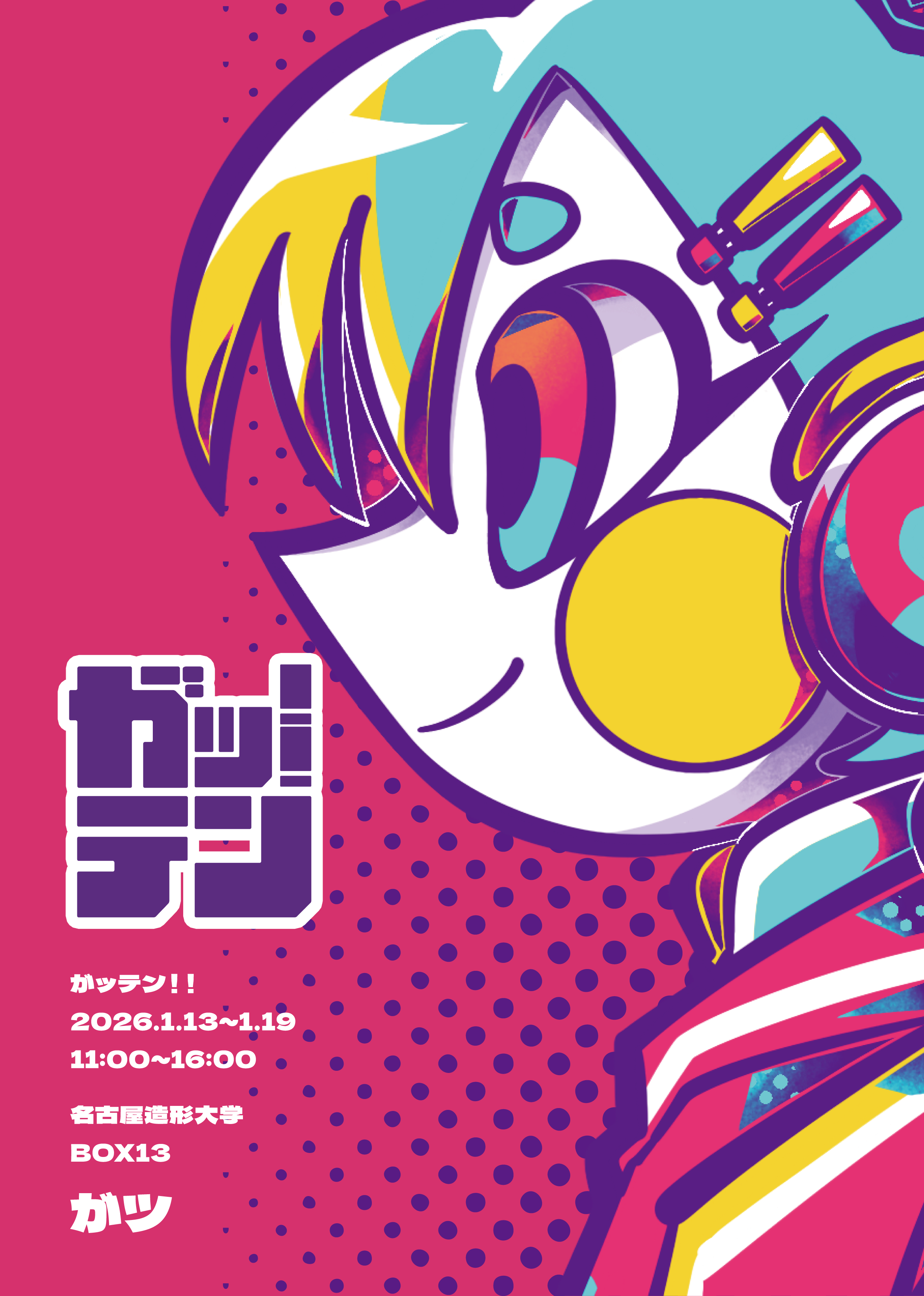 BOX13 学生展示 「がッテン!!」