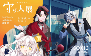 学生展示「守り人展」