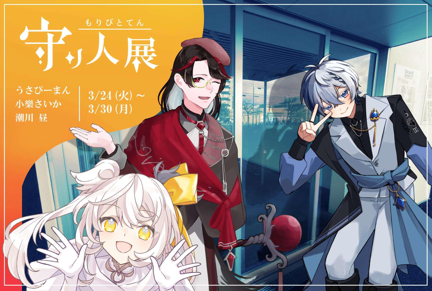 BOX13 学生展示「守り人展」